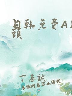 日韩免费A片奶头