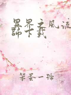 异界之风流大法师下载