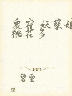 众宠 妖孽娘子桃花多