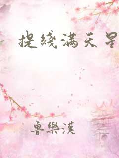提线满天星