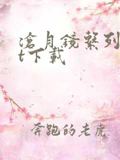 沧月镜系列txt下载