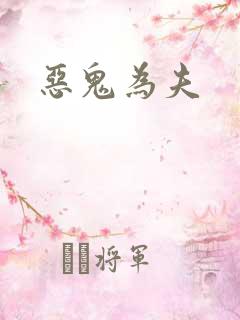 恶鬼为夫