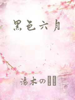 黑色六月