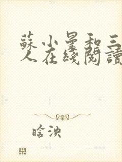 苏小曼和三个黑人在线阅读