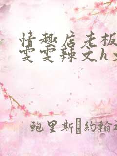 情趣店老板调教雯雯辣文h文