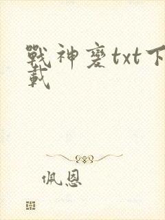 战神变txt下载