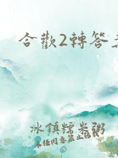 合欢2转答案