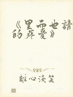 《里面也请好好的疼爱》