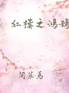 红楼之鸿鹄