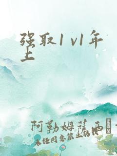 强取1 v1年上