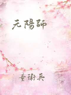元阳师