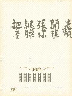 把腿张开老子绑着臊你视频