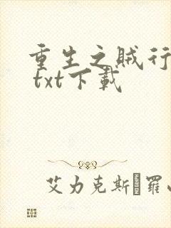 重生之贼行天下 txt下载
