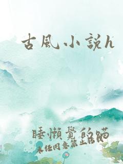 古风小说h
