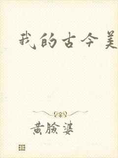 我的古今美女