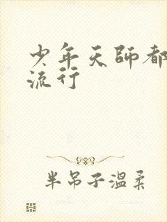 少年天师都市风流行