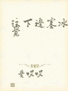 往下边塞冰棒感觉