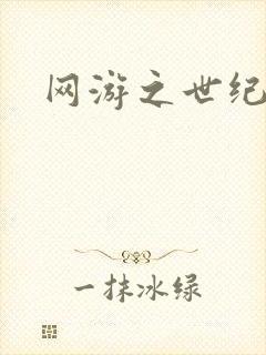 网游之世纪逍遥
