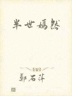 半世嫣然