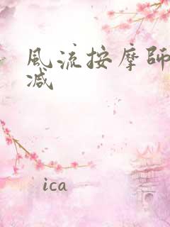 风流按摩师无删减