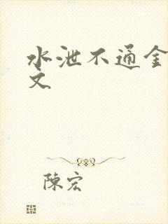 水泄不通金银原文