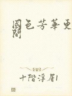 国色芳华更新时间