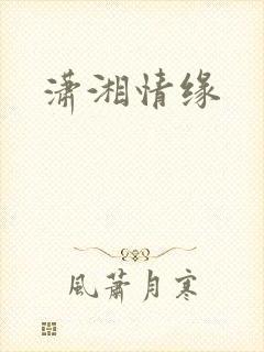 潇湘情缘