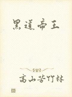 黑道帝王