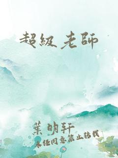 超级老师
