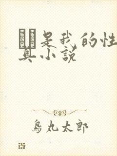 妺妺是我的性玩具小说