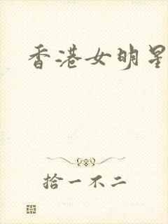 香港女明星小说