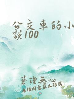 公交车的小黄说说100