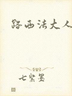 路西法大人