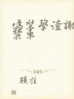 伪装学渣谢俞失禁车