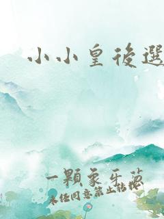 小小皇后选奶爸