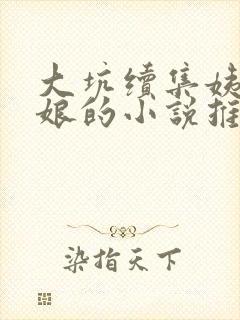 大坑续集姨父日娘的小说推荐