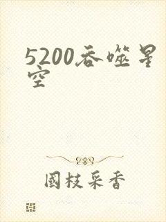 5200吞噬星空