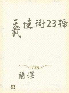 天使街23号下载