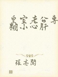 皇室老公专宠迷糊小心肝