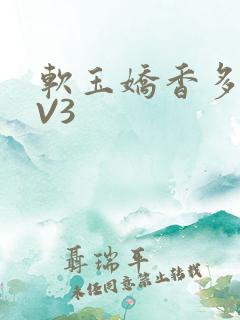 软玉娇香多肉1V3
