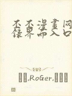 丕丕漫画网页登录界面入口