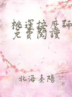 桃运按摩师全文免费阅读