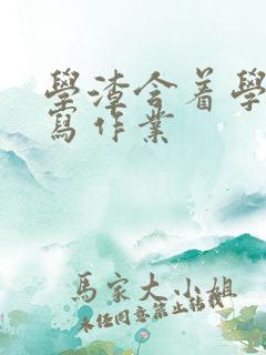 学渣含着学霸的写作业