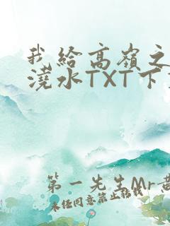 我给高岭之花浇浇水TXT下载