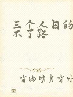 三个人日的我走不了路