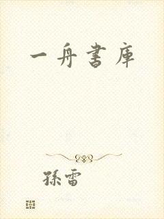 一舟书库