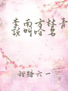 李南方林青青小说叫啥名