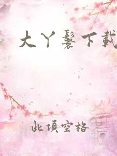 大丫鬟下载