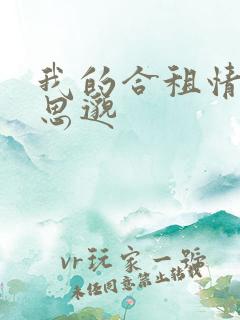 我的合租情人贾思邈