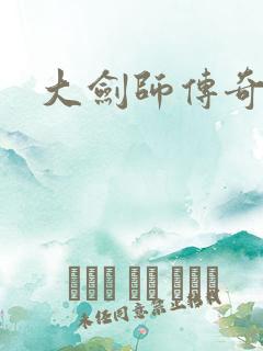 大剑师传奇下载